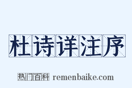 杜诗详注序是什么意思的图片
